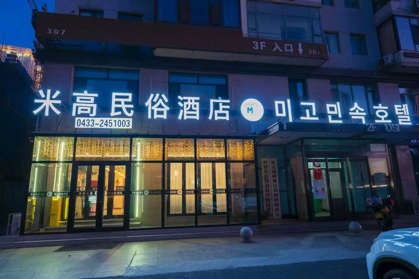 米高民俗酒店门头实拍:中韩双语亮灯招牌,瑞元大厦C座临街门市