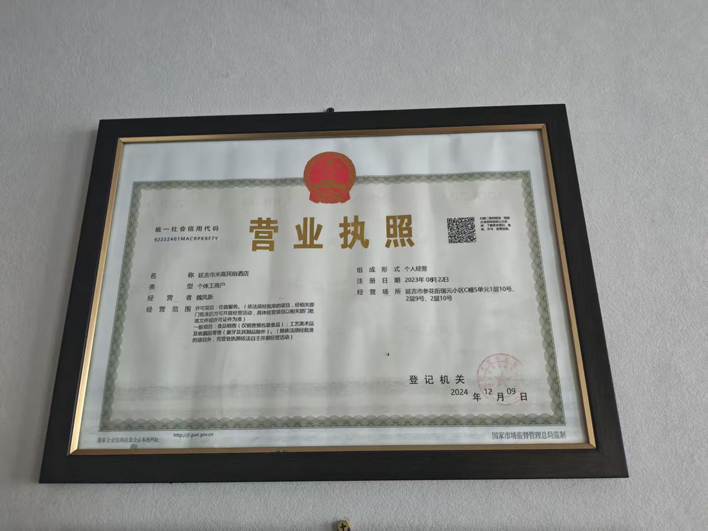 米高民俗酒店实拍 - 营业执照公示：延吉市米高民宿酒店（个体工商户）